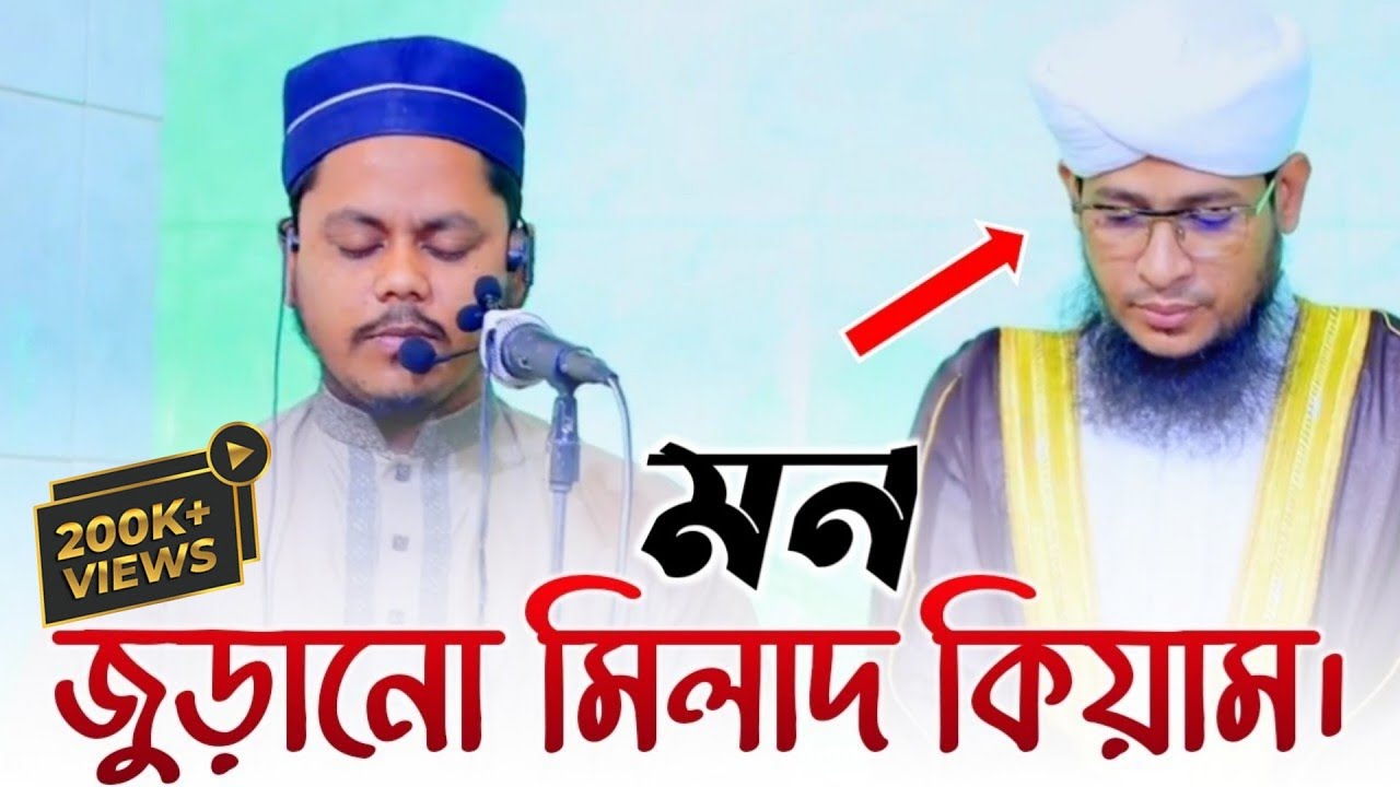 মুফতি গোলাম কিবরিয়া হুজুরের পাশে শায়ের মহিউদ্দীন তানভীরের মন জুড়ানো মিলাদ কিয়াম| #mohi_udeen_nawab