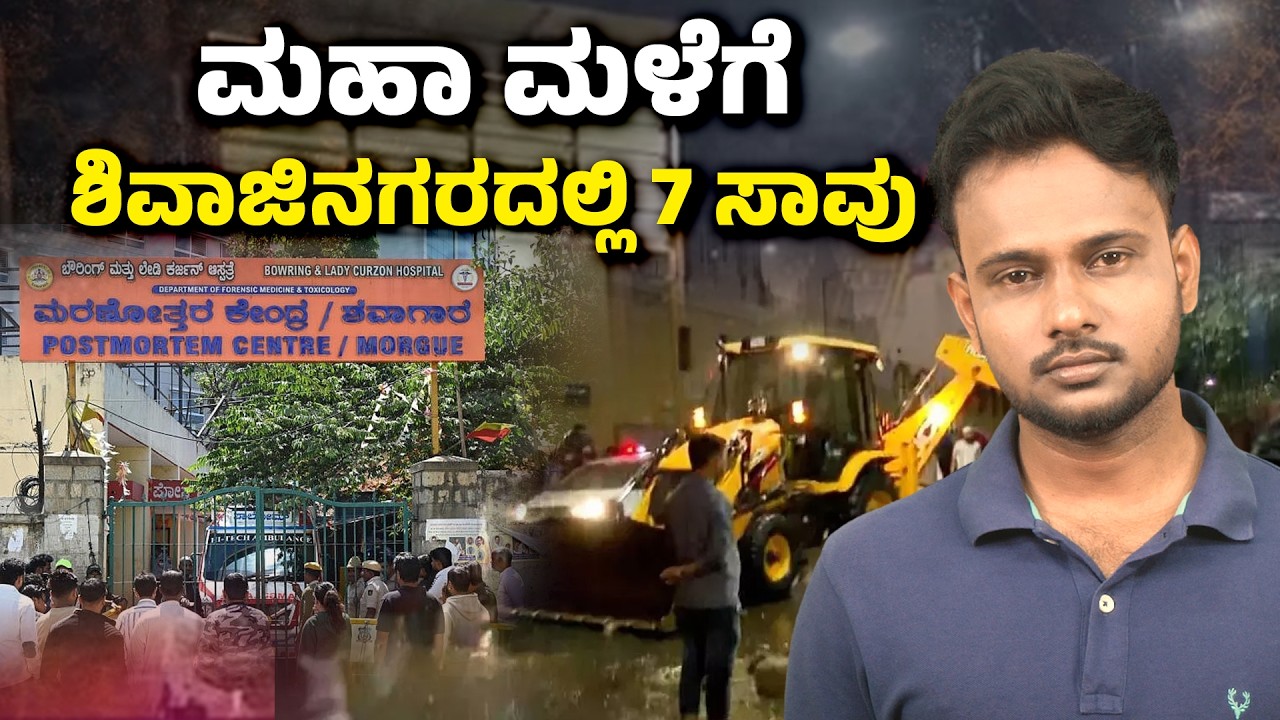 Bengaluru Rain Disaster: Bowring Hospital Wall Collapse Kills 7 Including 3 Kids