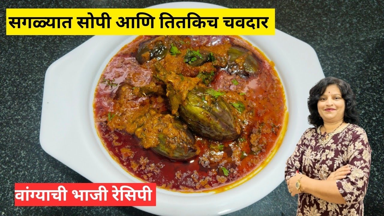 पोट भरेल पण मन नाही अशी बनवा चमचमीत वांग्याची भाजी |vangyachi bhaji recipe by Suman kitchen