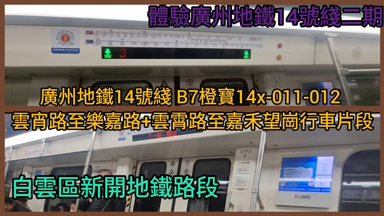 [白雲區新開地鐵路段] 廣州地鐵14號綫 B7橙寶14x-011-012 雲宵路至樂嘉路+雲霄路至嘉禾望崗行車片段