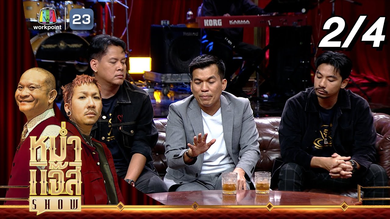 หม่ำ แจ๊ส SHOW | โอ๊ต บางแพ | 27 ส.ค. 67 [2/4]