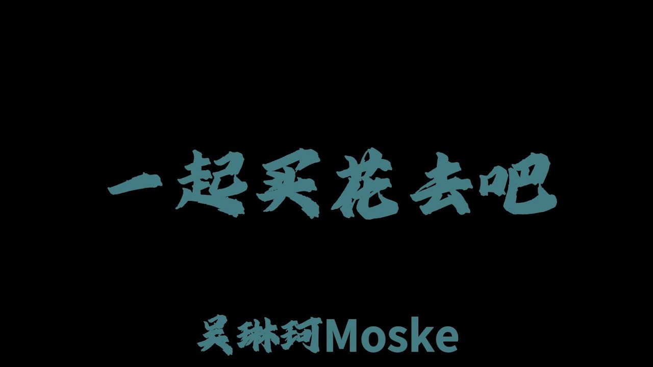 吳琳珂moske - 一起買花去吧『你看這小狗像不像你 忽然的對視 你開口説 “愛你”』#lyricvideo