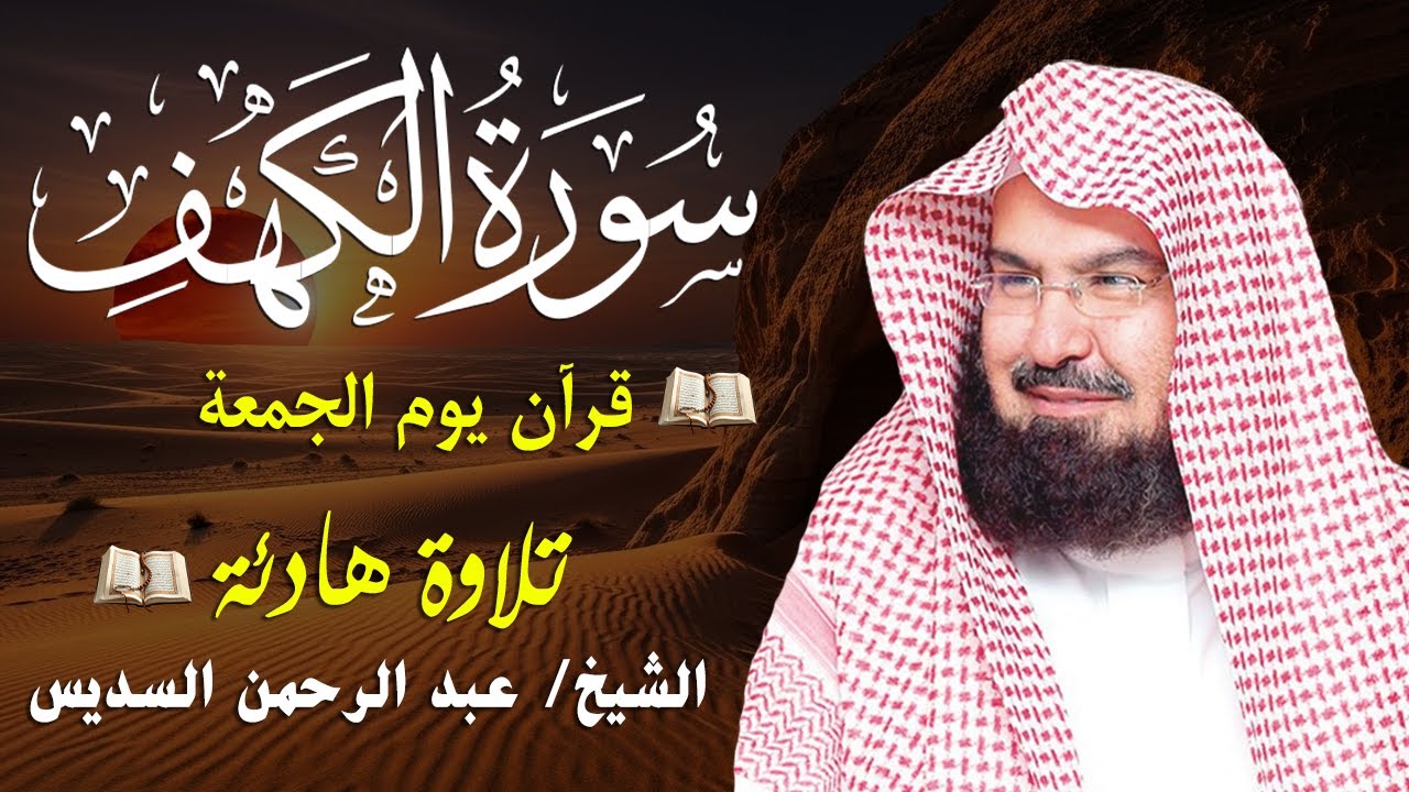 سورة الكهف كاملة للشيخ عبد الرحمن السديس أجمل تلاوة في يوم الجمعة المباركة 💚 راحة وسكينة وهدوء 💚