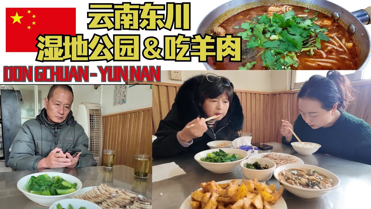 云南昆明东川区湿地公园看地质灾害/吃小锅米线和当地特色清真餐厅 【云南EP2】
