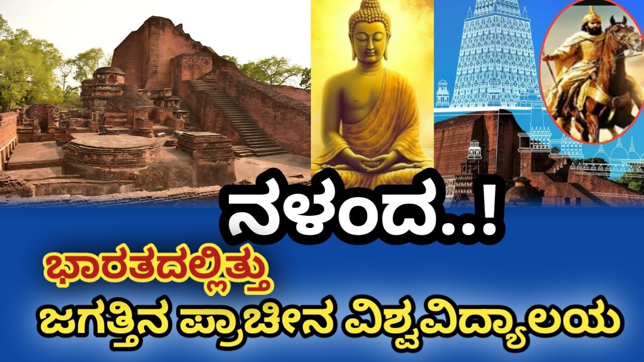 ಭಾರತದಲ್ಲಿತ್ತು ಜಗತ್ತಿನ ಪ್ರಾಚೀನ ವಿಶ್ವವಿದ್ಯಾಲಯ I ನಳಂದ | Nalanda University History in Kannada