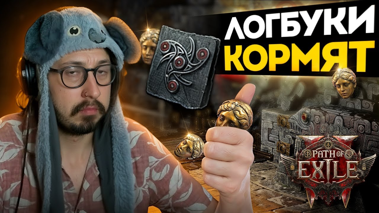 ФАРМ ЛОГБУКОВ - ВСЁ ЕЩЁ ВЫГОДНО! ПРИДУМЫВАЕМ КАК АПАТЬ БИЛД ДАЛЬШЕ | Path of Exile 2