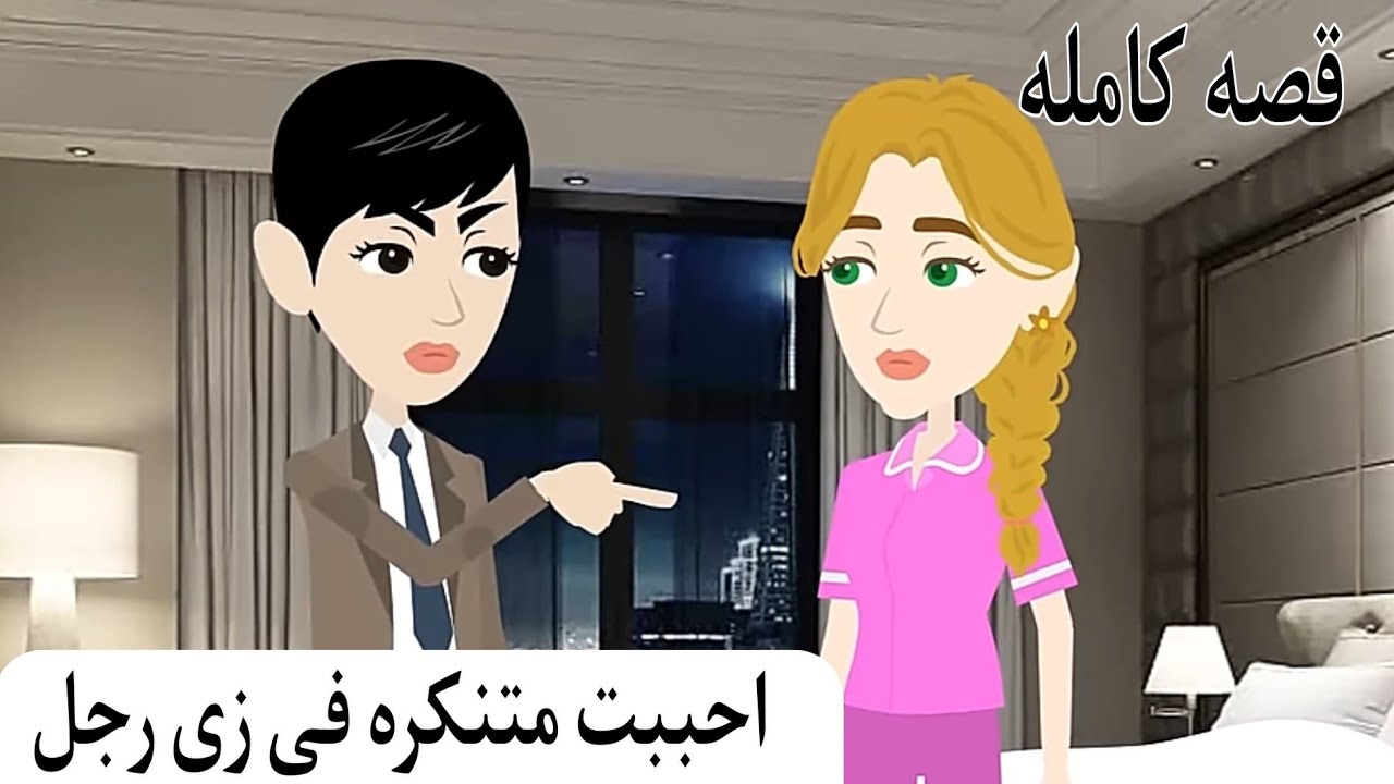 قصه كامله..صغيره بين يدى صعيدى..وقعت فى عشق قاسى.حبيبتى مصيبه. تزوجت معاق. رومانسى كوميدى