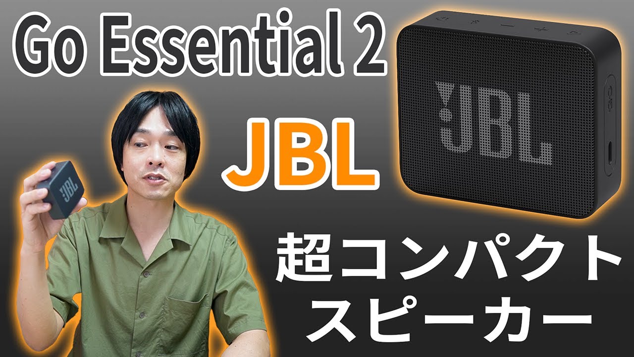 【ポケットにも入るコンパクト小型ポータブルスピーカー】JBL GO Essential 2が想像以上に高音質‼