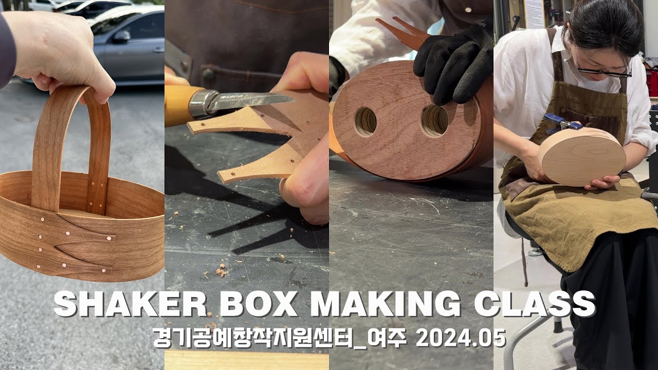 Shaker Oval Box Making Class(경기공예창작진흥센터)