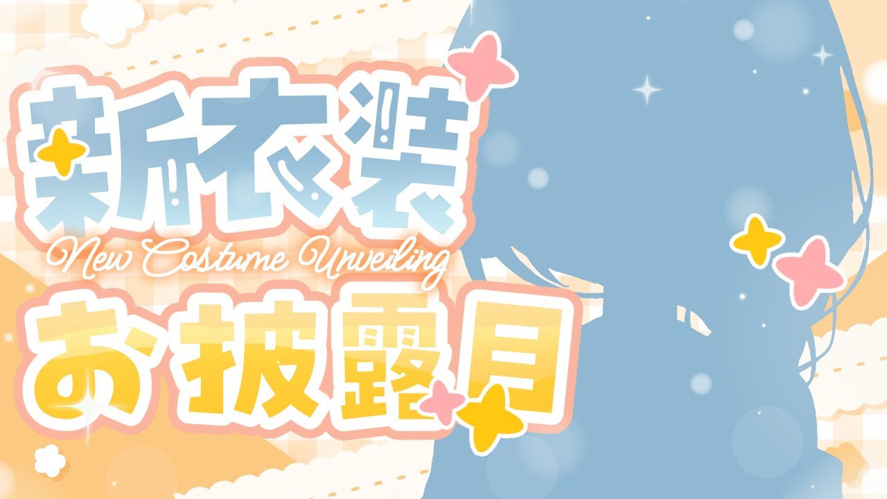 【 新衣装お披露目 】はじめての新衣装だよ~~！お見逃しなく！【 #陽乃ぴよの / #新人vtuber 】