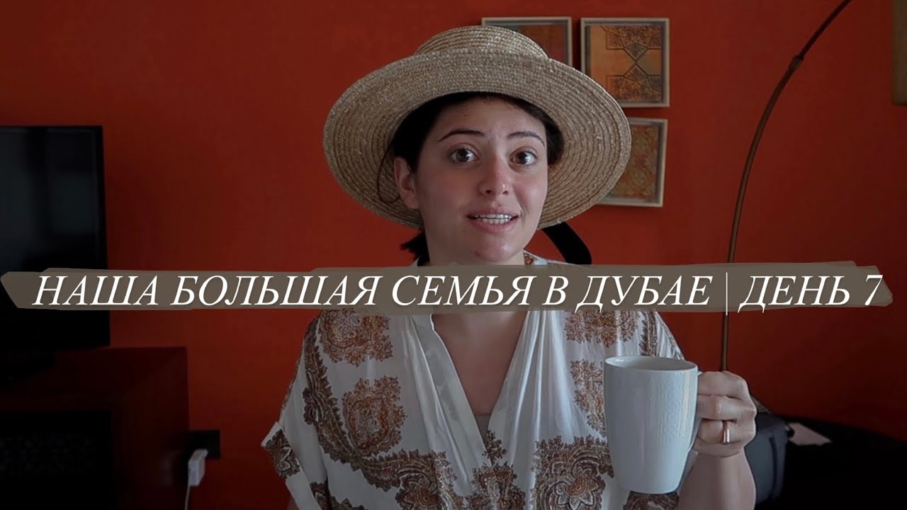 КАК ЖЕ БЫСТРО ЛЕТИТ ВРЕМЯ | ДУБАЙ НАС ЗАПОМНИТ | ДЕНЬ 7