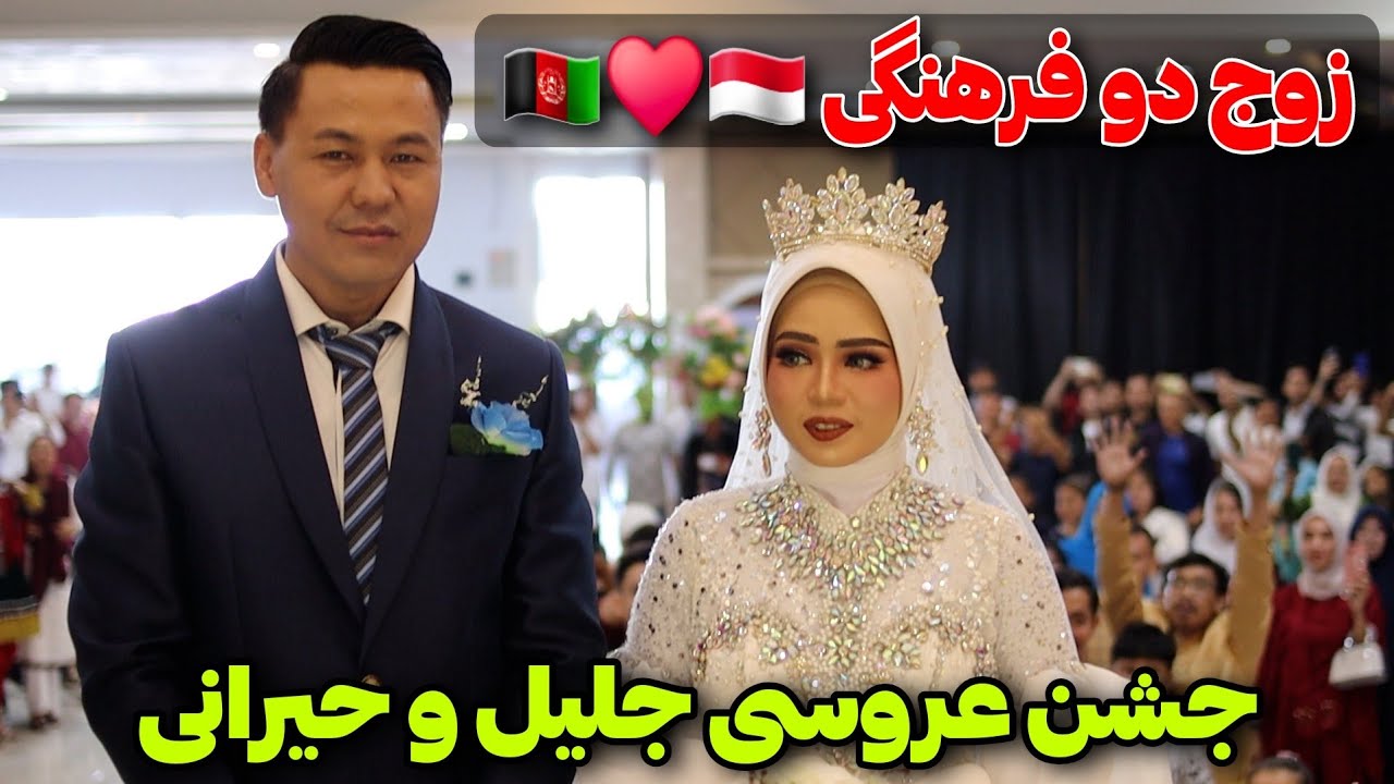 جشن عروسی (جلیل ♥️ حیرانی ) 💯 ازدواج پسری افغانستانی با دختر زیبایی اندونزیایی 🇦🇫♥️🇮🇩