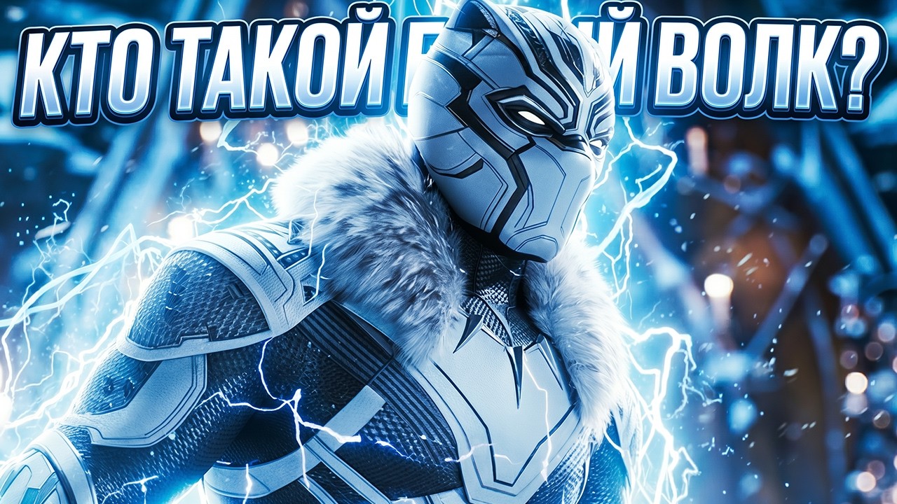 Кто такой Белый волк. Новый король Ваканды? Разбор анонса!