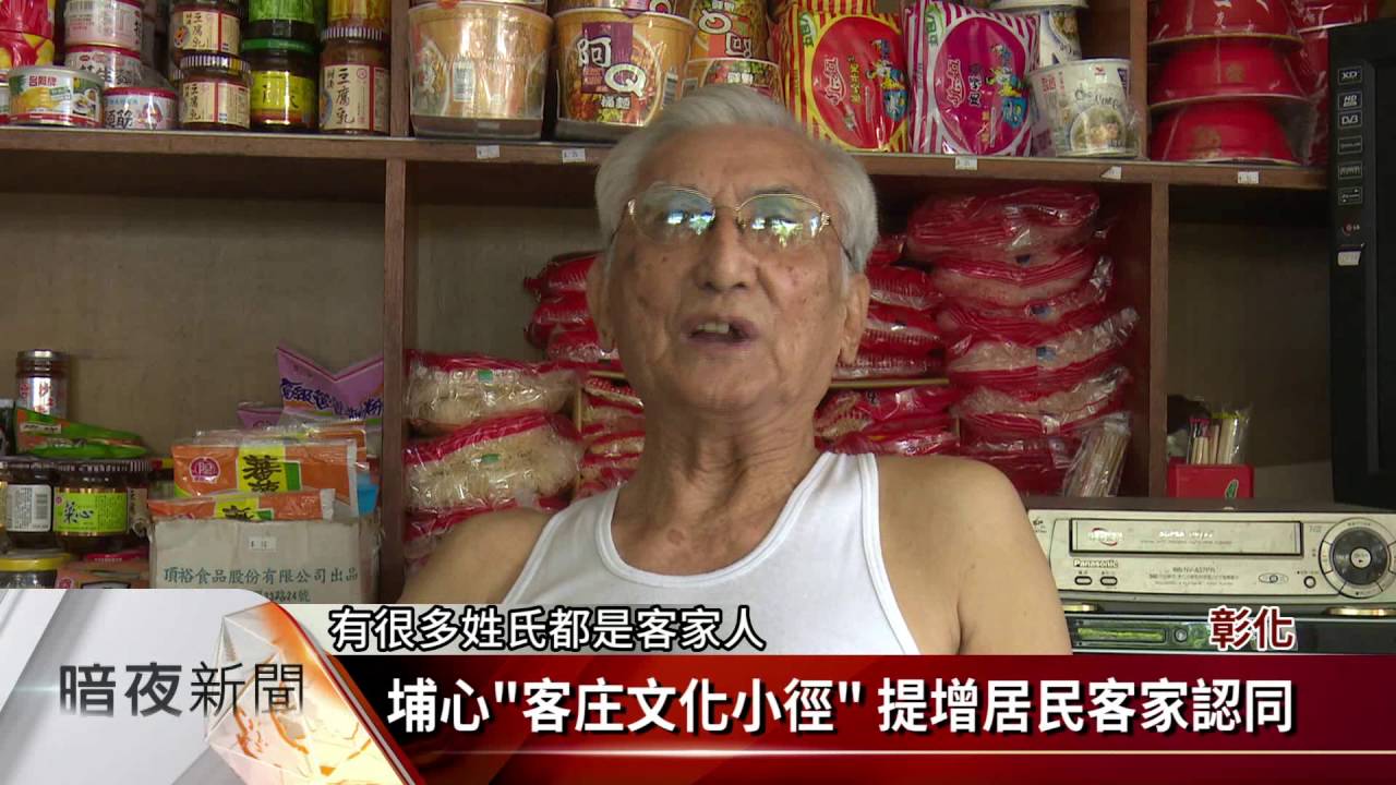 埔心「客庄文化小徑」 探索福佬客文化【客家新聞20160801】