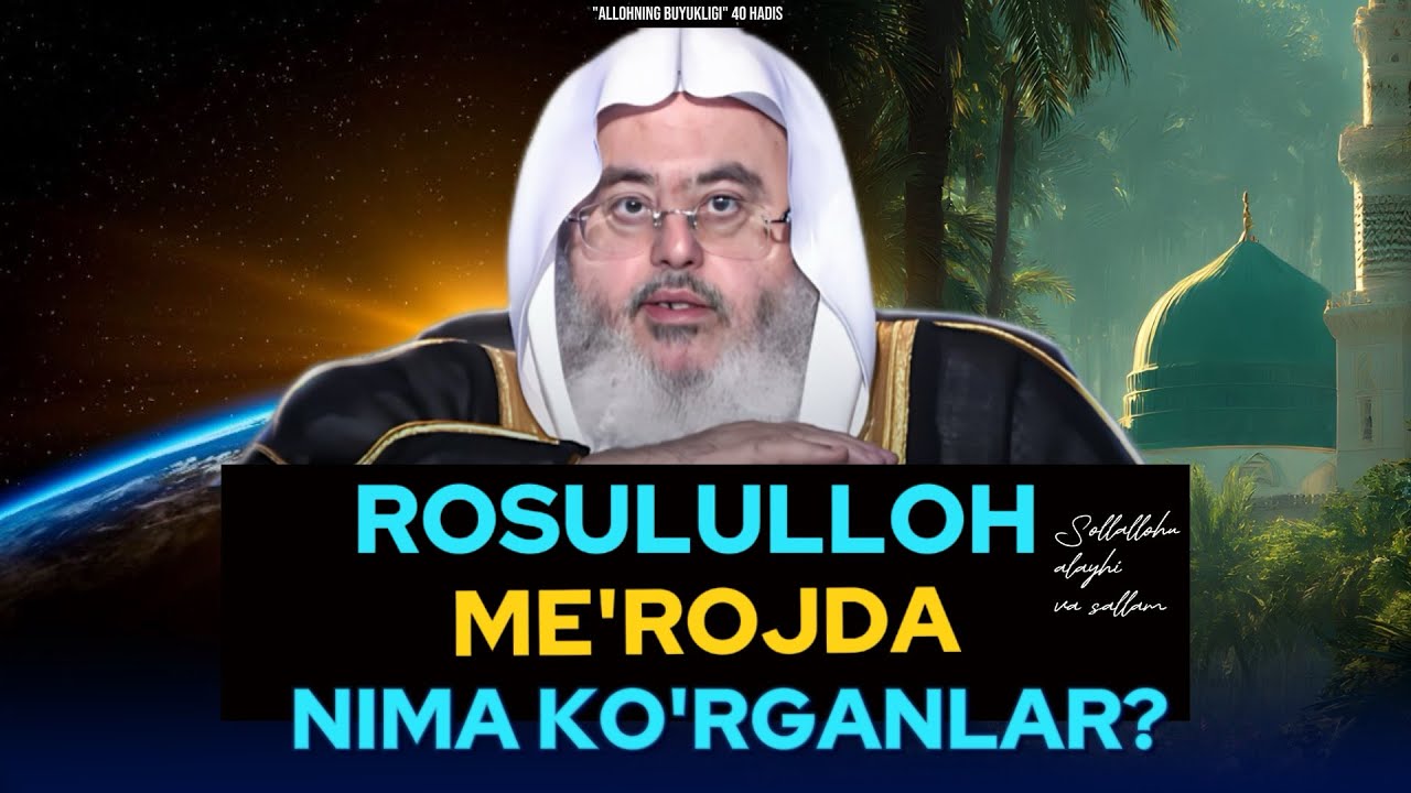 Росулуллоҳ мерожда нима кўрганлар? Шайх Муҳаммад Солиҳ Мунажжид #meroj #меърож #maruzalar #Juma 
