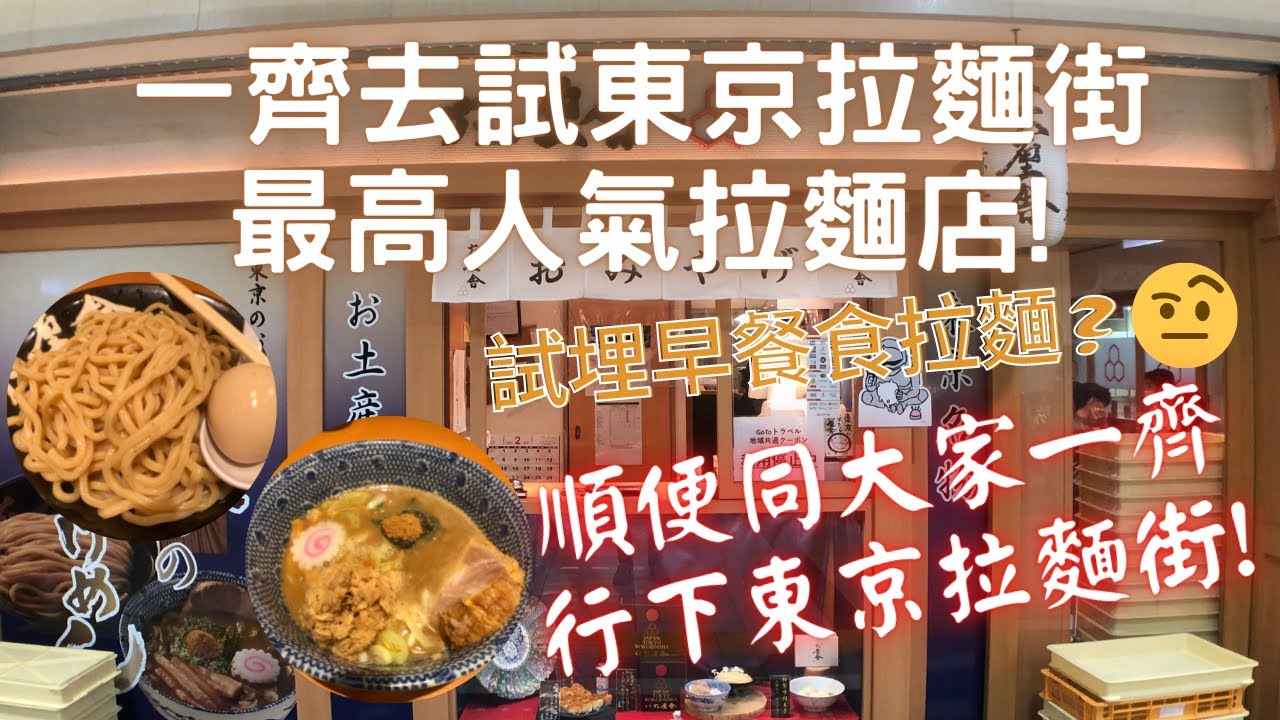 【日本拉麵食評】帶大家一齊去食東京站最高人氣拉麵店,試埋早餐食拉麵 順便同大家行一行東京拉麵街!東京站六厘舍｜六厘舎｜獨自去食麵