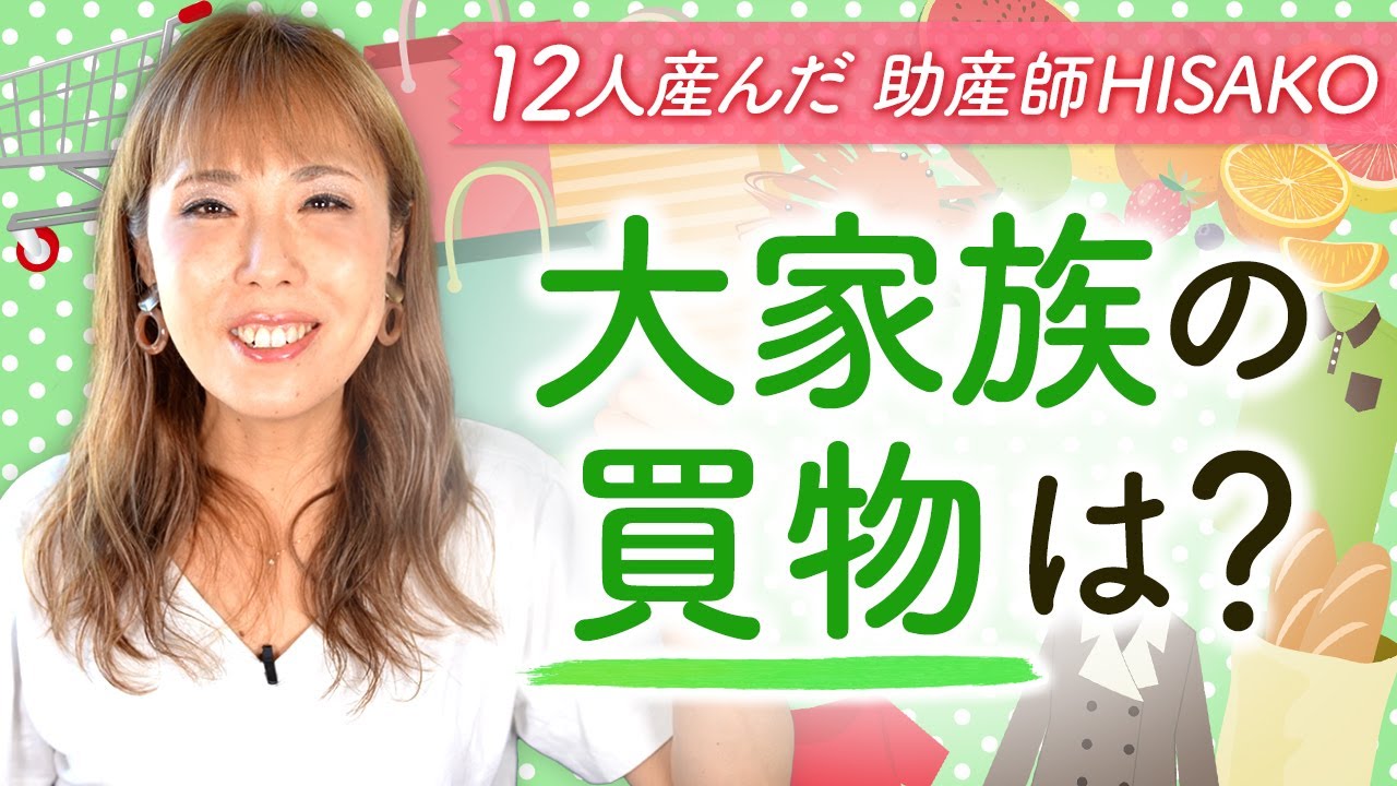 大家族の買物は？
