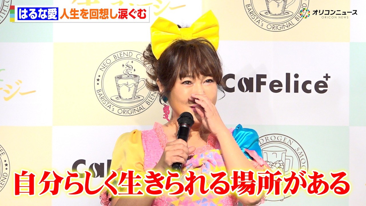 はるな愛、人生を回想し涙ぐむ　ショーパブとの出会いで「自分らしく生きられる場所がある」『酵水素328選』PRイベント