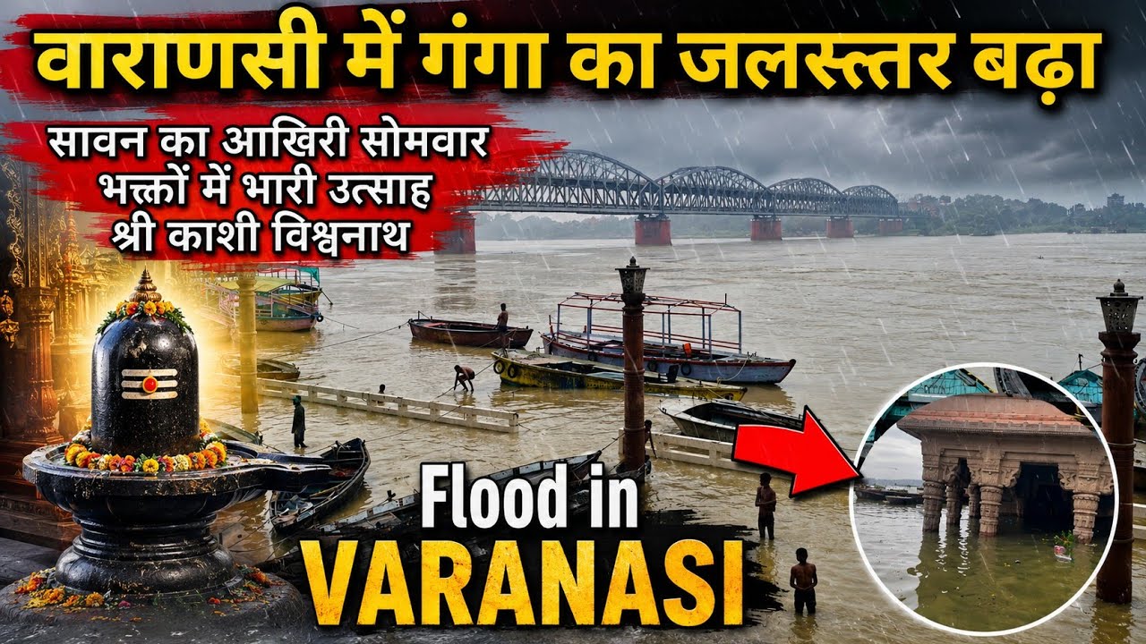 Varanasi Flood 2026 | Ganga River News update | वाराणसी में गंगा का जलस्तर | flood 2026 | 24 August