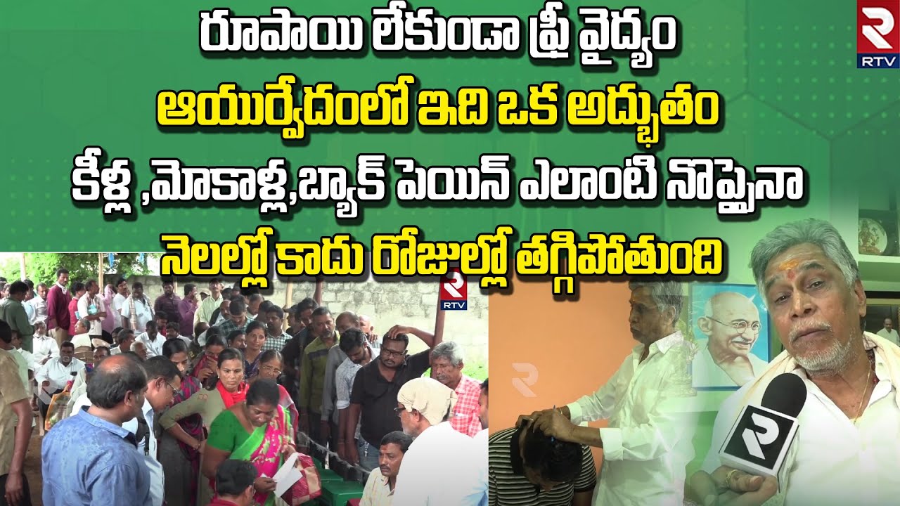 కీళ్ల ,మోకాళ్ల ,బ్యాక్ పెయిన్ ఎలాంటి నొప్పైనా నెలల్లో కాదు రోజుల్లో తగ్గిపోతుంది || RTV HEALTH
