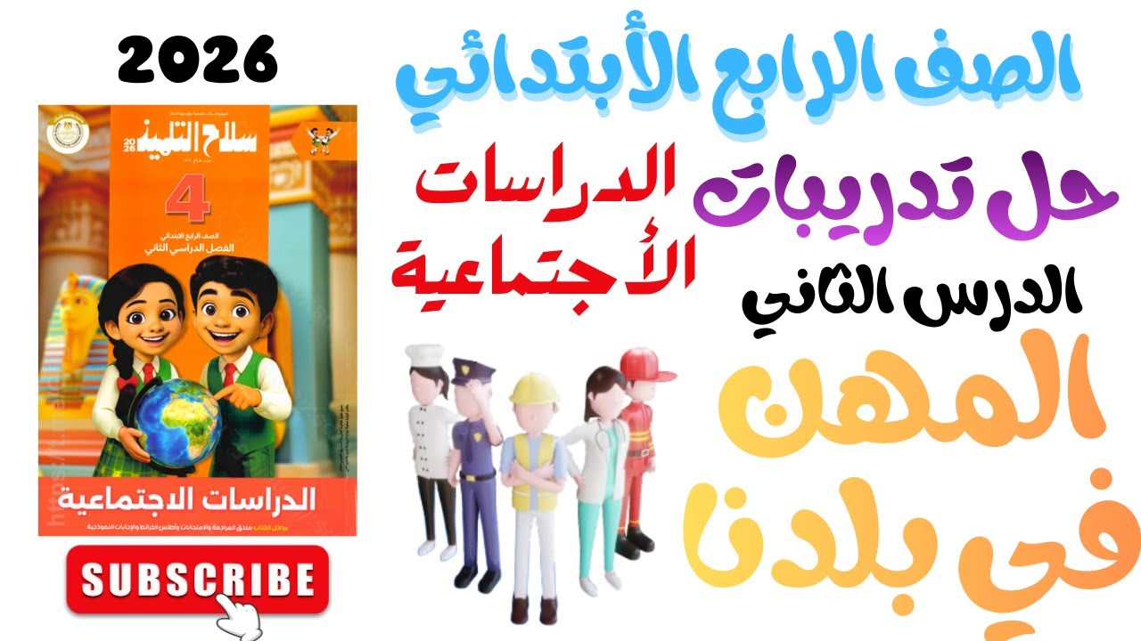 حل تدريبات الدرس الثاني المهن في بلدنا الوحدة الأولى الصف الرابع الأبتدائي الترم الثاني