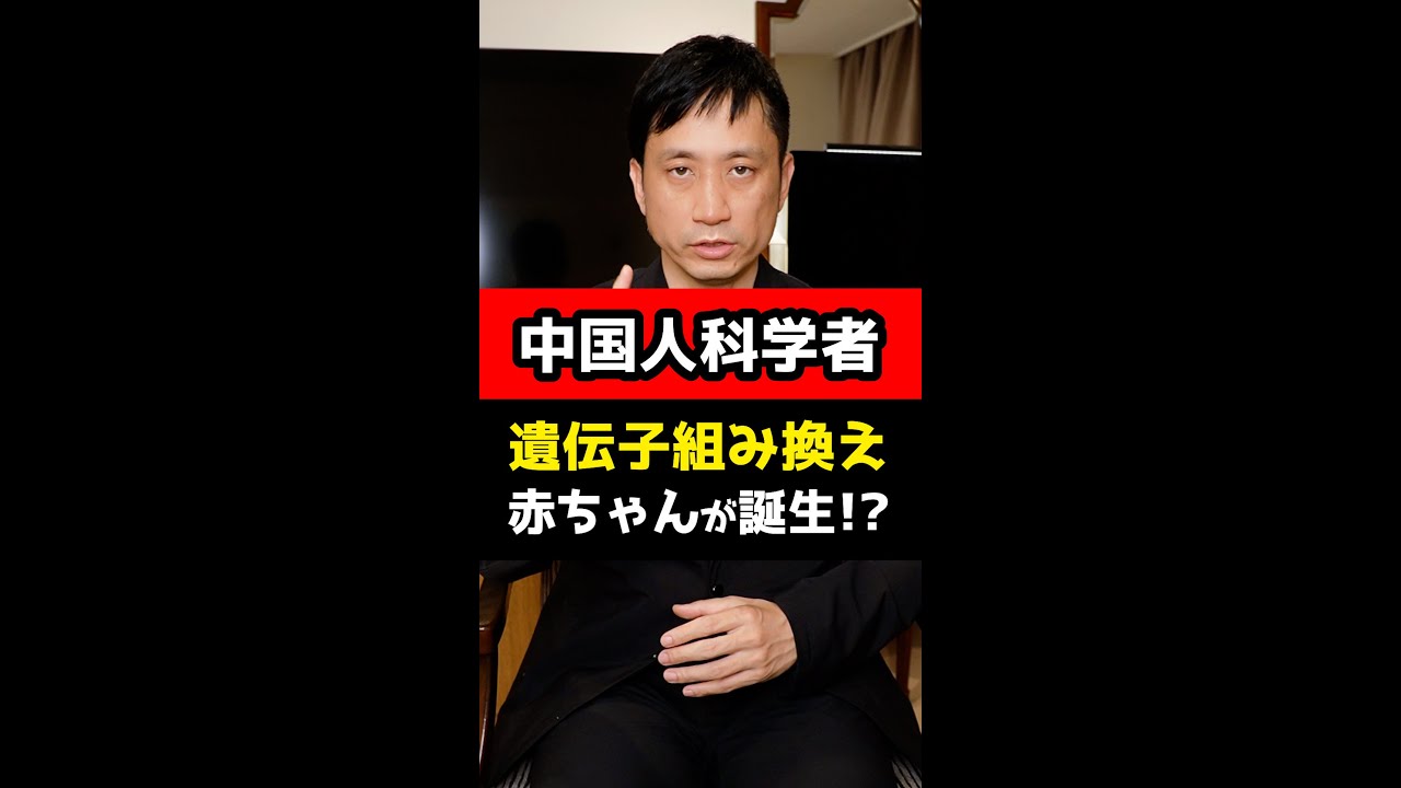 「遺伝子組み換え赤ちゃん」を誕生させた中国人科学者、日本だと法律的にどうなる！？#Shorts