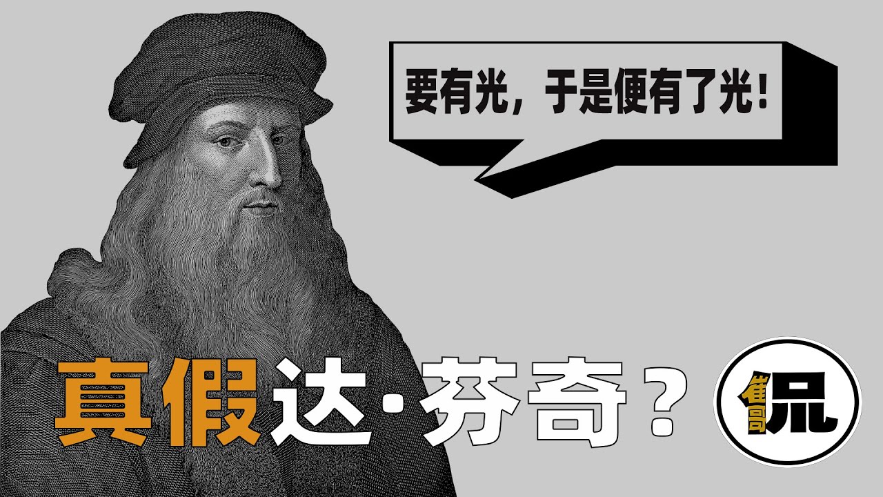 21:51达·芬奇真的存在吗？文艺复兴造假？揭开隐藏百年的真相