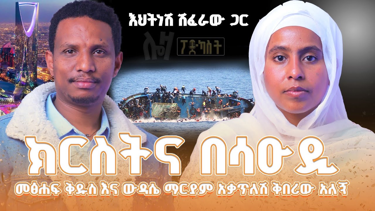 #new 📍ክርስትና በሳዑዲ !! መፀሐፍ ቅዱስ እና ውዳሴ ማርያም አቃጥለሽ ቅበሪው አሉኝ @lozamedia 