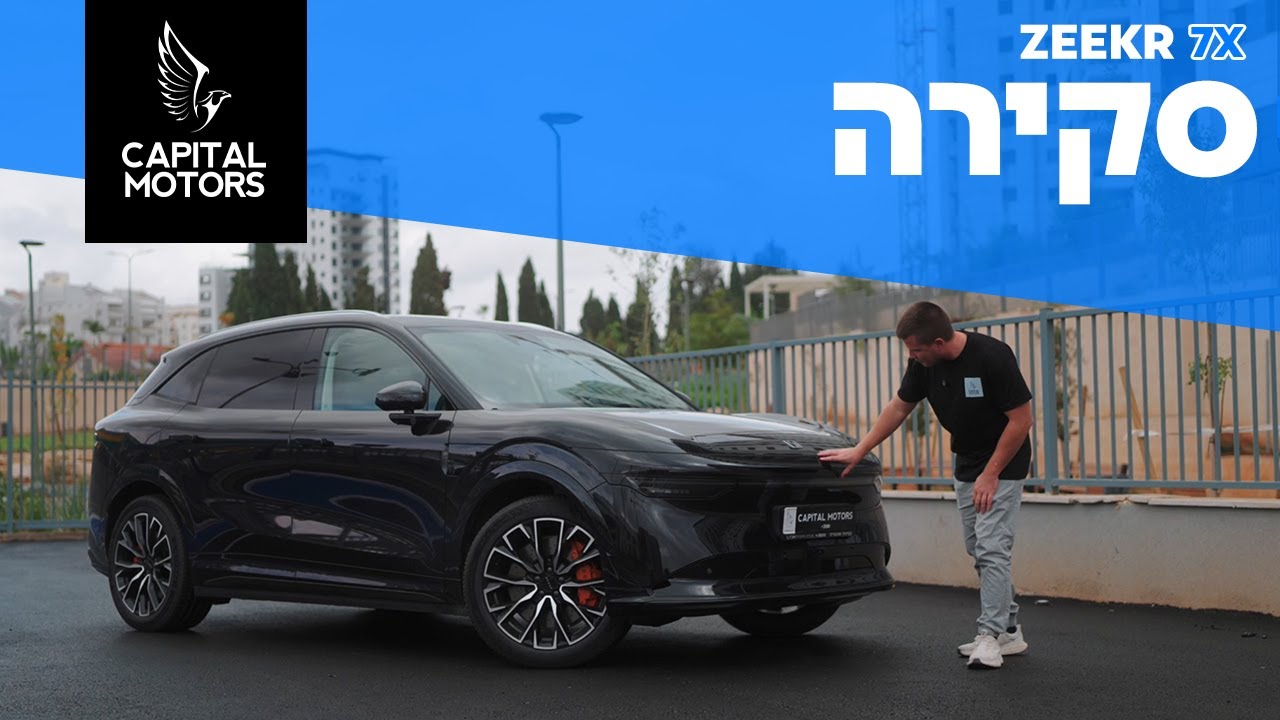 זה הרכב החשמלי היחיד שאתם באמת רוצים - זיקר 7x