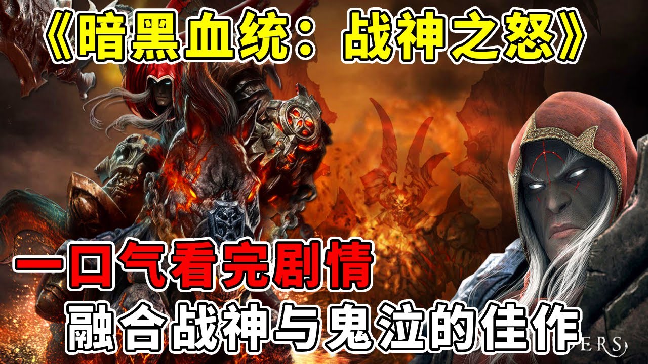 一口气看完《暗黑血统：战神之怒》，融合战神与鬼泣的佳作，动作游戏的天花板级别【修片狂魔】