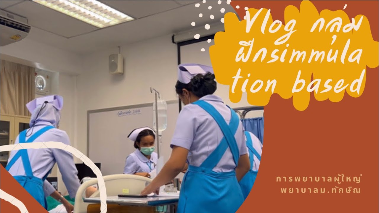 #vlog One day with me ,กลุ่มฝึกsimmulation based การพยาบาลผู้ใหญ่ ม￼￼￼￼หาวิทยาลัยทักษิณ