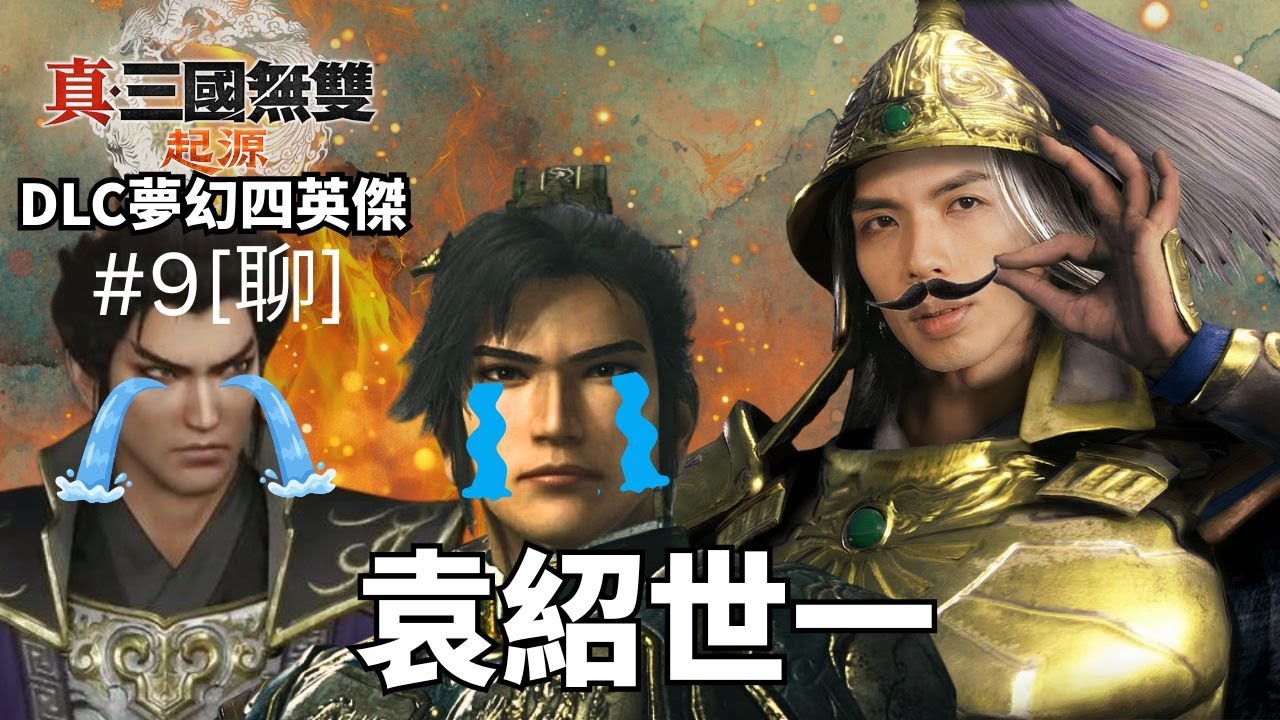 達哥 真‧三國無雙 起源 DLC 夢幻四英傑 #9[聊]  袁紹天下民心所歸! 劉大耳曹阿瞞敗走! 雜談: 香港髮型屋苦主