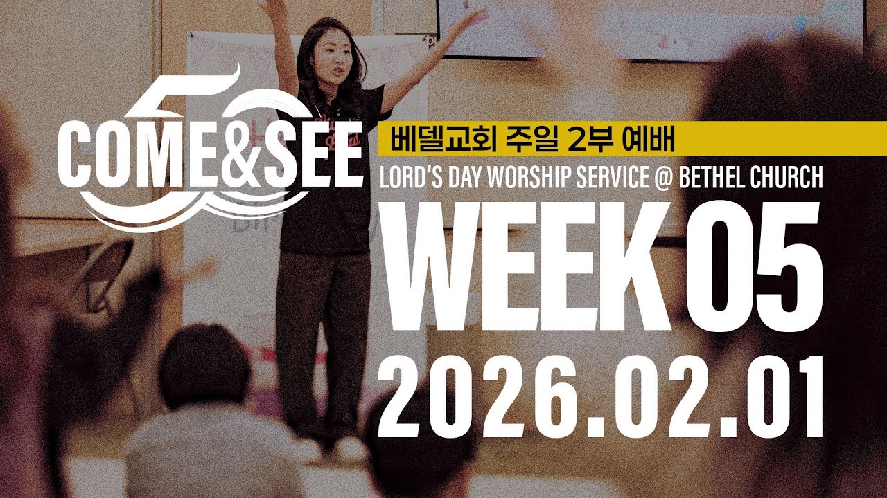 26-0201 베델교회 예배 생방송 (주일2부)