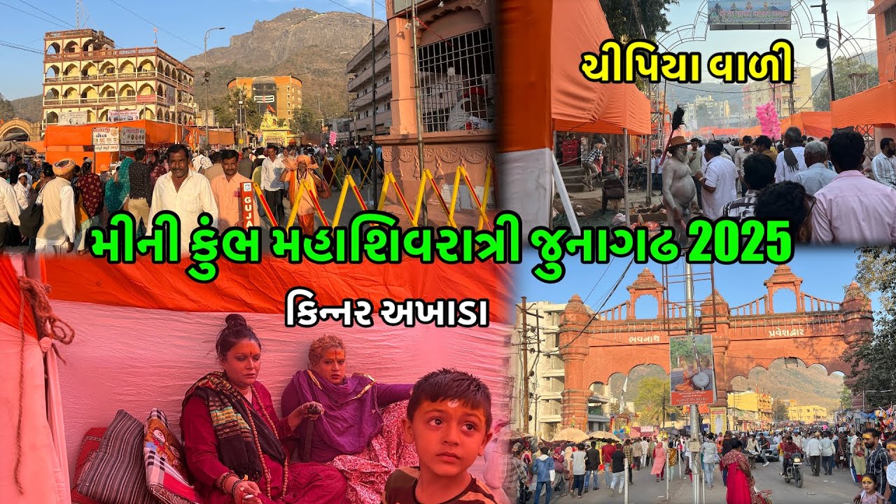 મહાશિવરાત્રી જુનાગઢ ૨૦૨૫ | Shiv Ratri Junagadh ￼| Shivaratri live | ￼ bhavnath Maharashtra 2025