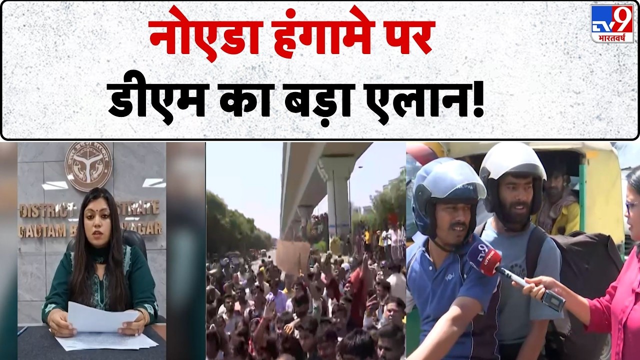 Noida Workers Protest: नोएडा हंगामे पर DM का बड़ा एलान! | UP News | Salary Hike