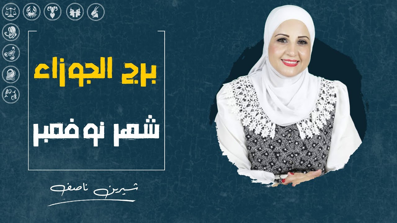 توقعات برج الجوزاء لشهر نوفمبر ( تشرين الثانى ) 2024 | شيرين ناصف