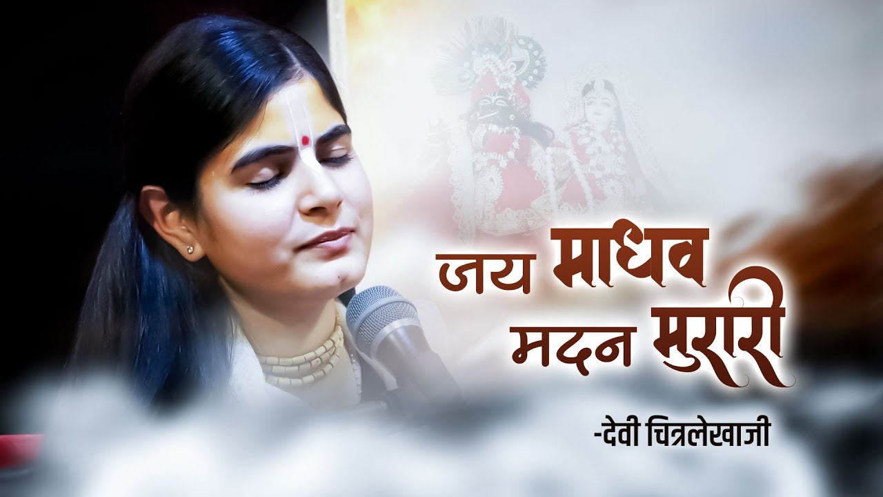 जय माधव मदन मुरारी | Beautiful Krishna Bhajan | Jai Madhav Madan Murari | Devi Chitralekha Ji