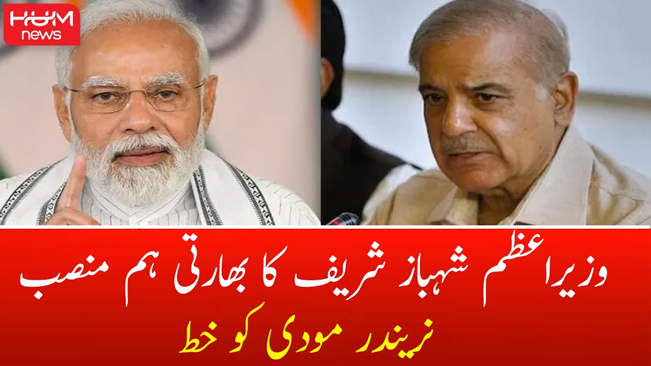 PM Shehbaz Sharif Letter to Narendra Modi | Pakistan India Relation