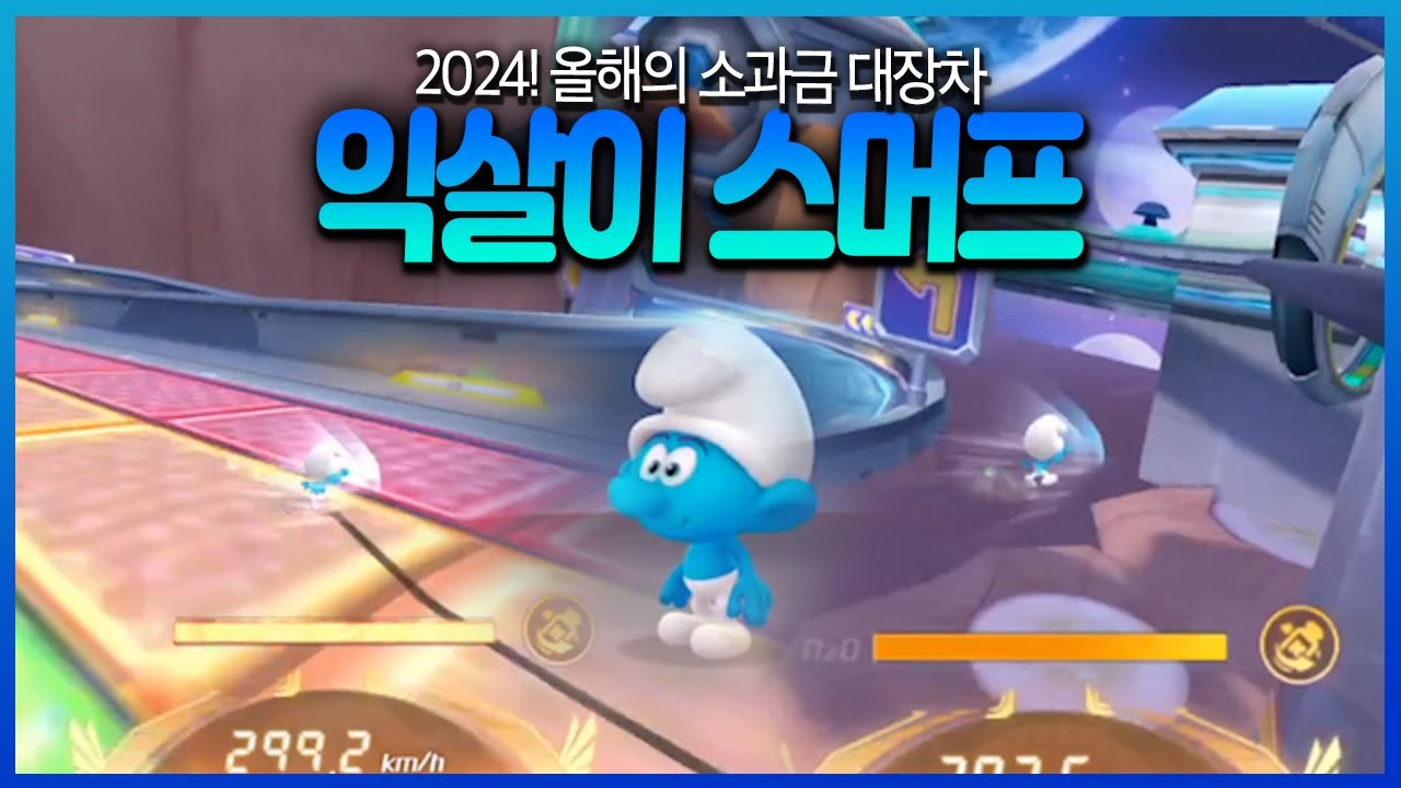 런민기 선정! 올해의 소과금 대장카트 ❮익살이 스머프❯