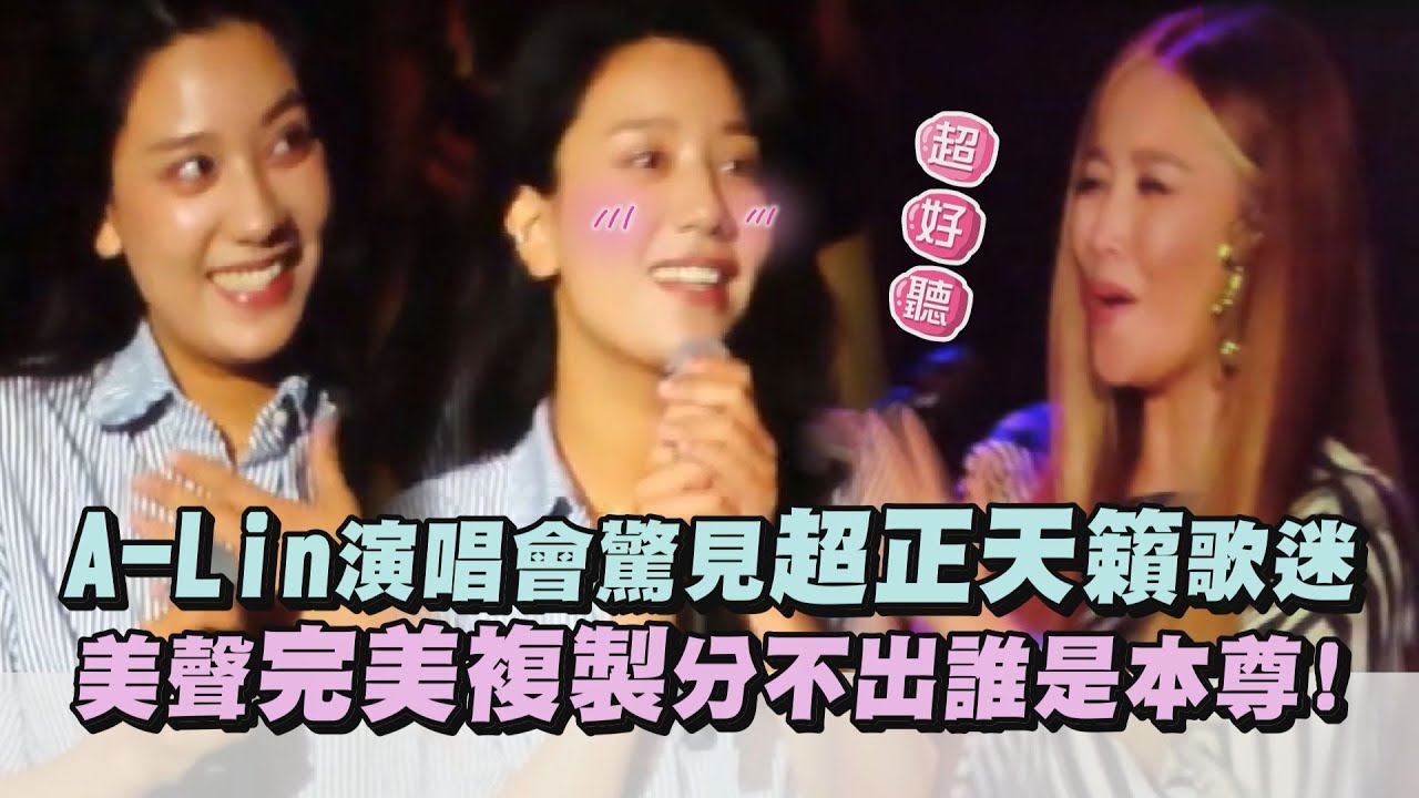 【原地出道】A-Lin演唱會驚見超正天籟歌迷 美聲完美複製分不出誰是本尊!(給我一個理由忘記)│ 完全娛樂