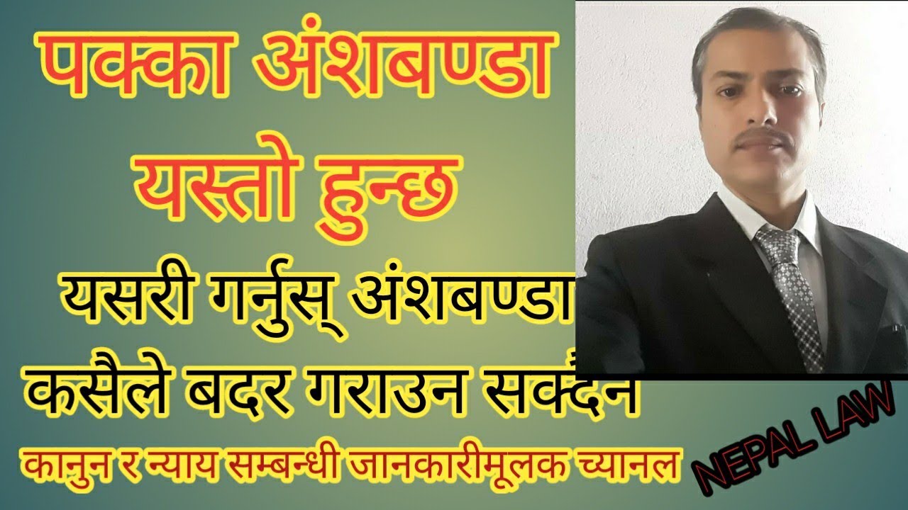 बदर नहुने अंशबण्डा कसरी गर्ने , कहाँबाट गर्ने