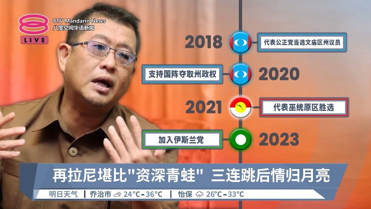 甲文庙州议员再跳槽  伊党:再拉尼6月已入党【2024.07.16 八度空间华语新闻】