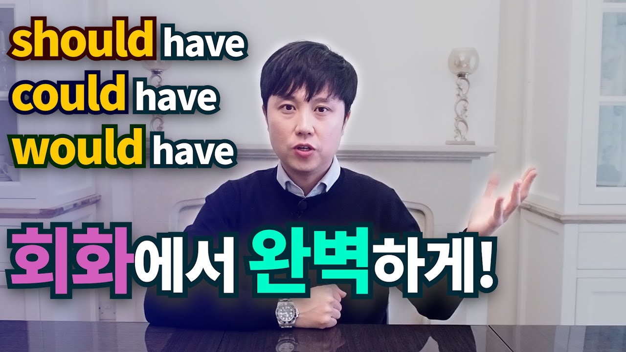 영어회화ㅣshould have, could have, would have 쉽게배우기