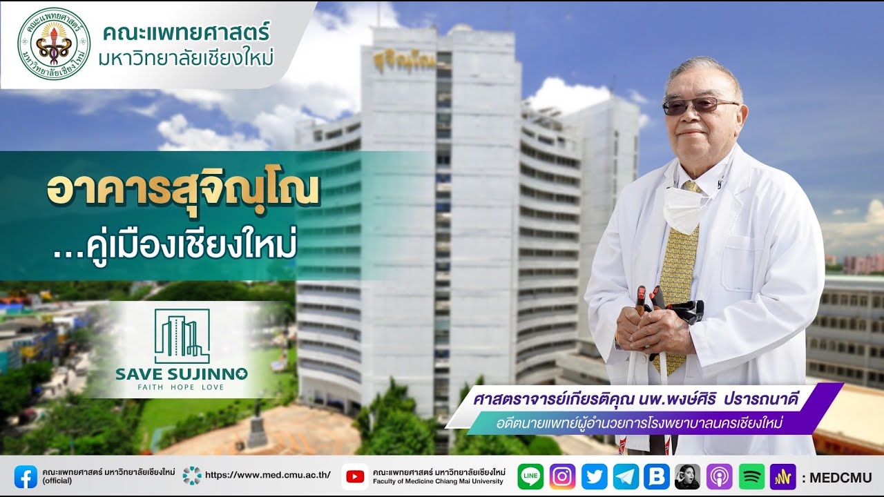 อาคารสุจิณโณ...คู่เมืองเชียงใหม่