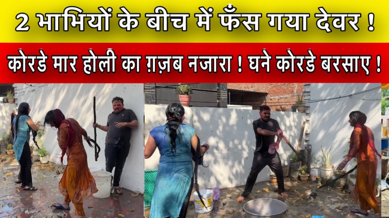 2 भाभियों के बीच में फँस गया देवर ! कोरडे मार होली का ग़ज़ब नजारा ! घने कोरडे बरसाए !