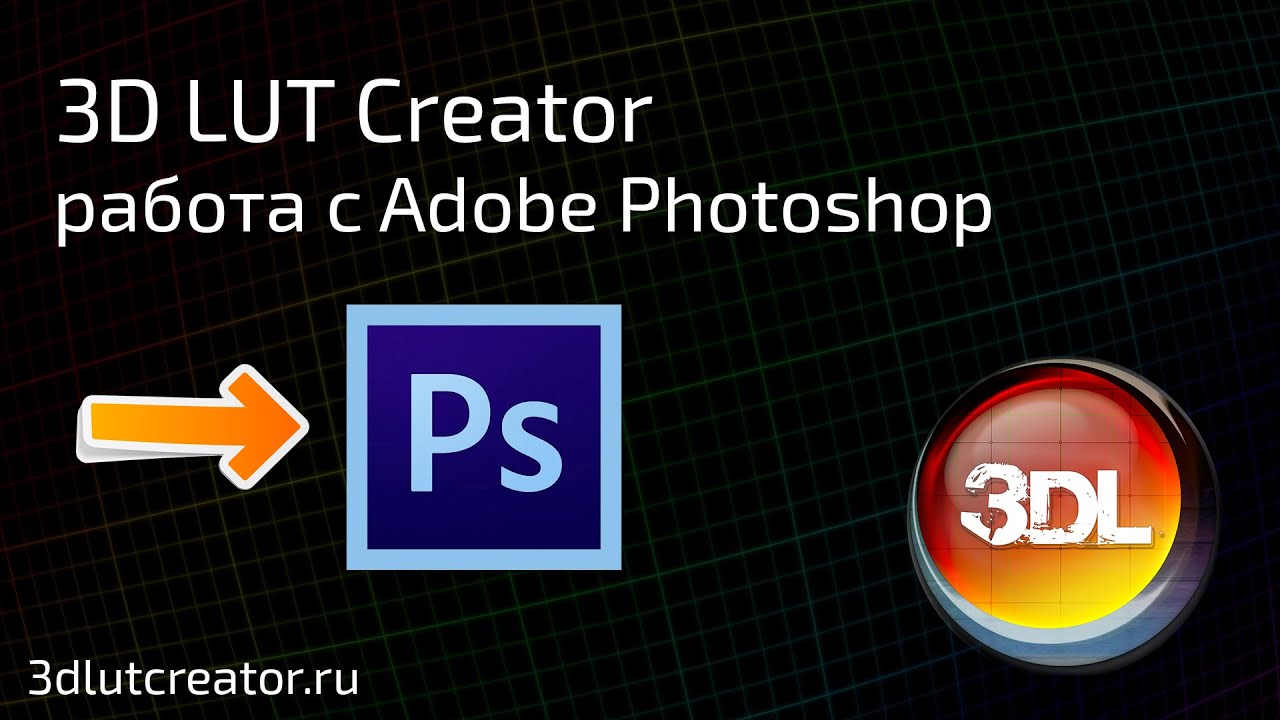 Работа 3D LUT Creator c Adobe Photoshop