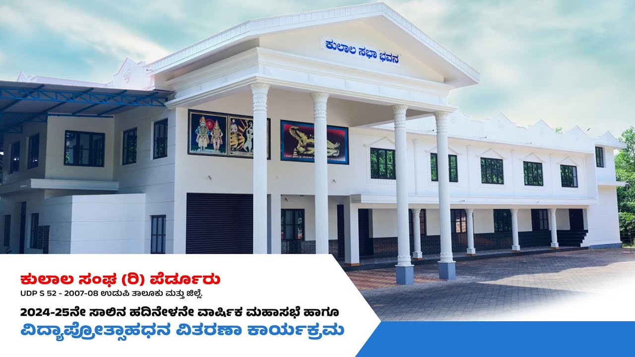 ಕುಲಾಲ ಸಂಘ (ರಿ) ಪೆರ್ಡೂರು – 2024-25ನೇ ಸಾಲಿನ ವಾರ್ಷಿಕ ಮಹಾಸಭೆ  | 07.09.2025 | 09.30AM - ಪೆರ್ಡೂರು, Udupi