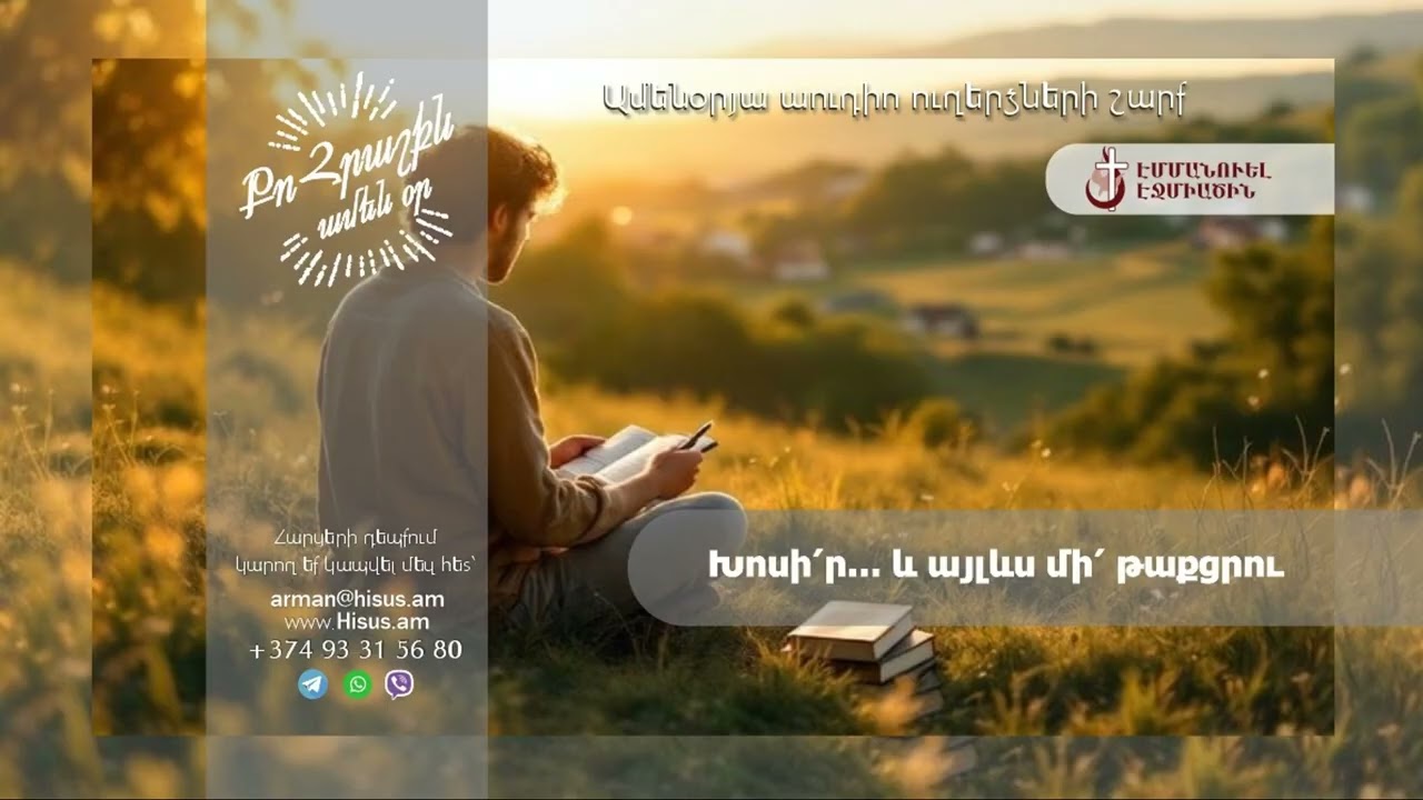 Խոսի՛ր․․․ և այլևս մի՛ թաքցրու (22.01.2026թ․) ---------- «Քո հրաշքն՝ ամեն օր»։
