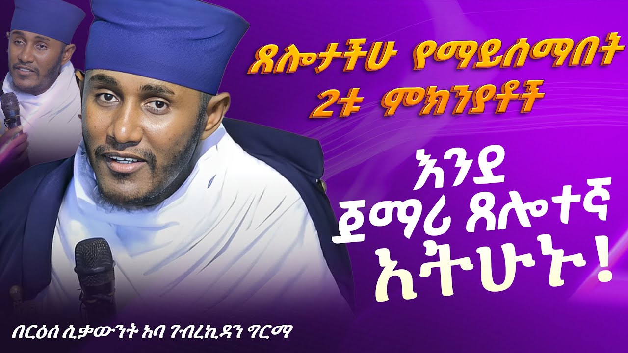 ድንቅ ትምህርት || በርእሰ ሊቃውንት የኔታ አባ ገብረኪዳን ግርማ Aba Gebrekidan Girma New sibket #tmh