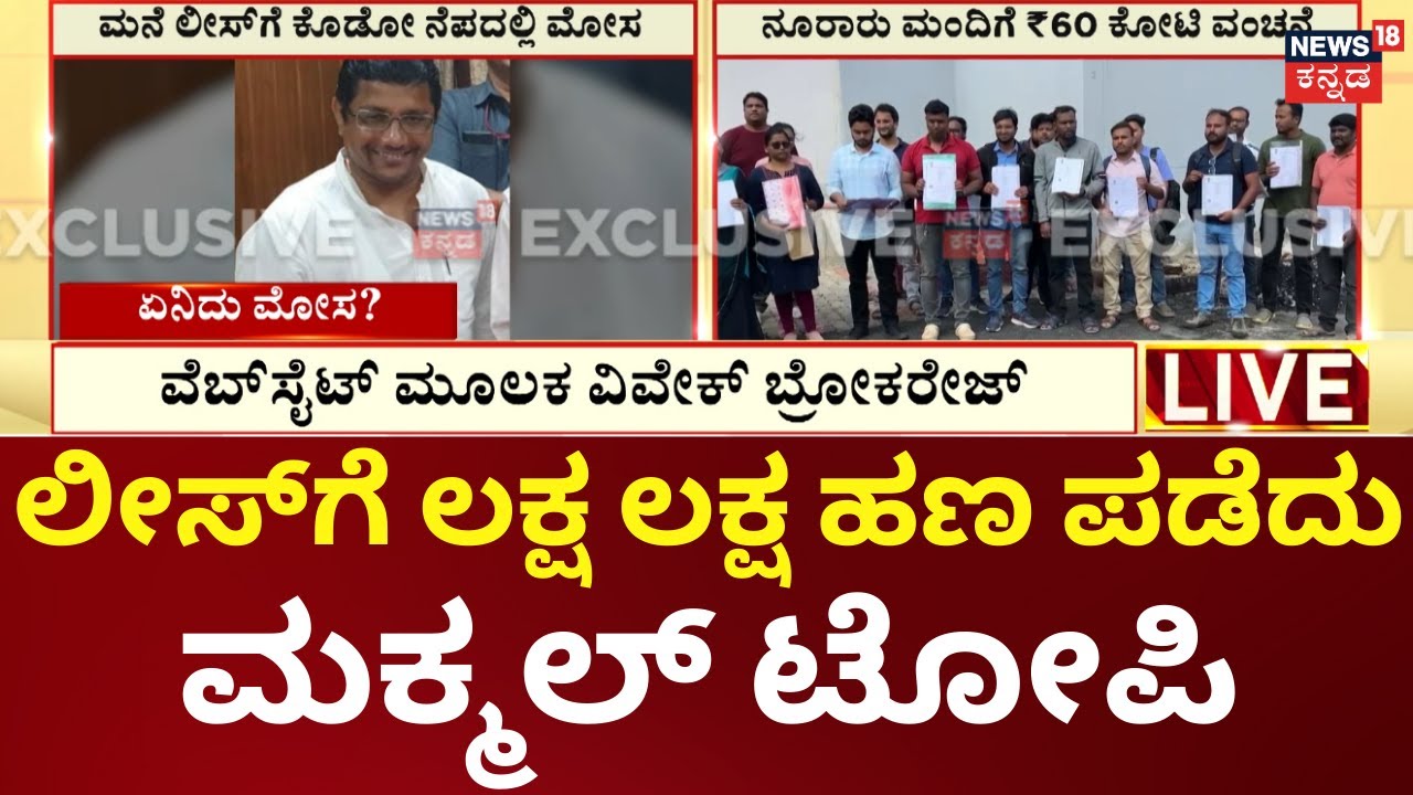 Bangalore Lease Scam | ಬೆಂಗಳೂರಿನಲ್ಲಿ ಮನೆ ಲೀಸ್‌ಗೆ ಪಡೆಯೋ ಮುನ್ನ ಎಚ್ಚರ | Kannada News |  News18 Kannada